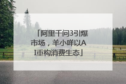 阿里千问3引爆市场，羊小咩以AI重构消费生态