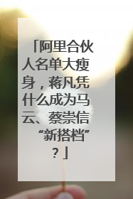 阿里合伙人名单大瘦身，蒋凡凭什么成为马云、蔡崇信“新搭档”？