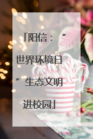 阳信：“世界环境日”生态文明进校园
