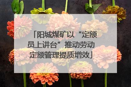 阳城煤矿以“定额员上讲台”推动劳动定额管理提质增效