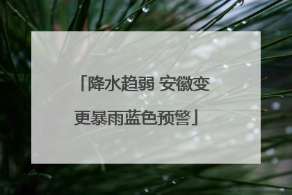 降水趋弱 安徽变更暴雨蓝色预警