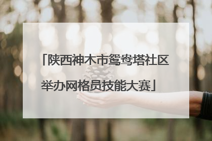 陕西神木市鸳鸯塔社区举办网格员技能大赛