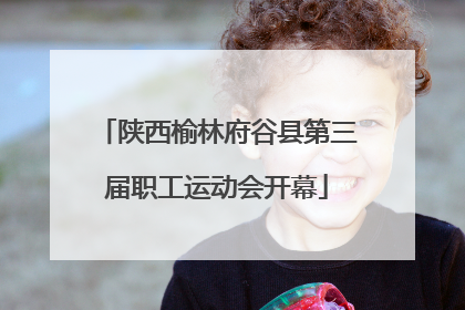 陕西榆林府谷县第三届职工运动会开幕