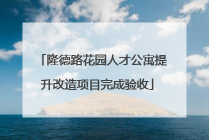 隆德路花园人才公寓提升改造项目完成验收