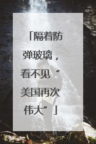 隔着防弹玻璃，看不见“美国再次伟大”