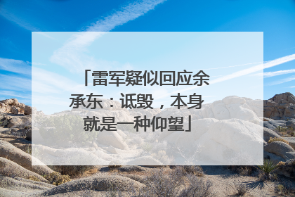 雷军疑似回应余承东：诋毁，本身就是一种仰望