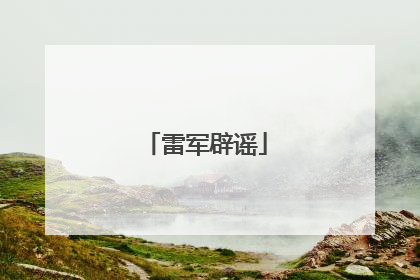 雷军辟谣