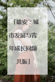 雄安：城市发展与青年成长同频共振