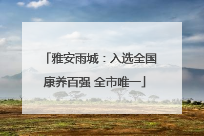 雅安雨城：入选全国康养百强 全市唯一