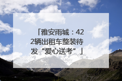 雅安雨城：422辆出租车整装待发“爱心送考”