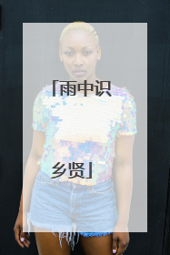 雨中识乡贤
