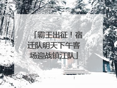 霸王出征！宿迁队明天下午客场迎战镇江队
