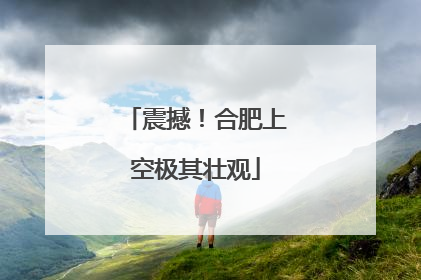 震撼！合肥上空极其壮观