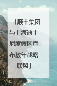 顺丰集团与上海迪士尼度假区宣布数年战略联盟