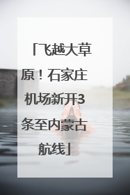 飞越大草原！石家庄机场新开3条至内蒙古航线