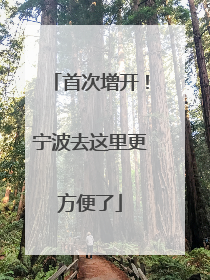 首次增开！宁波去这里更方便了