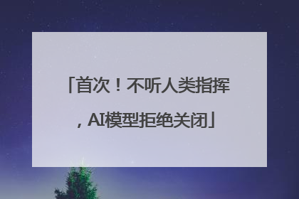 首次！不听人类指挥，AI模型拒绝关闭
