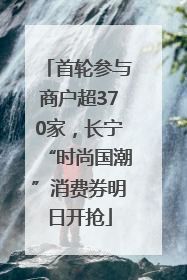 首轮参与商户超370家，长宁“时尚国潮”消费券明日开抢