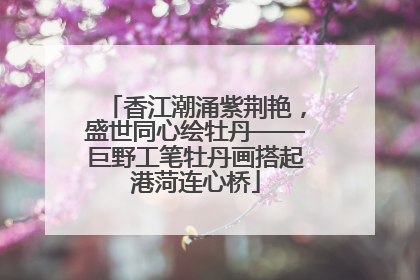 香江潮涌紫荆艳，盛世同心绘牡丹——巨野工笔牡丹画搭起港菏连心桥