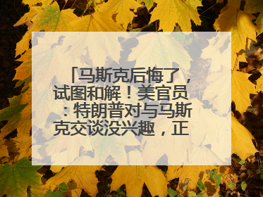 马斯克后悔了，试图和解！美官员：特朗普对与马斯克交谈没兴趣，正考虑出手此前买的红色特斯拉！特斯拉股价巨震