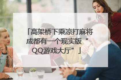 高架桥下乘凉打麻将 成都有一个现实版“QQ游戏大厅”