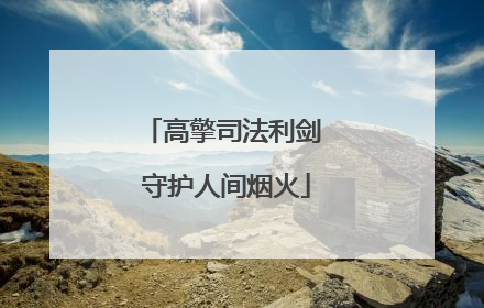高擎司法利剑 守护人间烟火