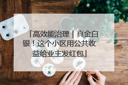 高效能治理｜真金白银！这个小区用公共收益给业主发红包