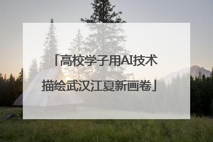 高校学子用AI技术描绘武汉江夏新画卷