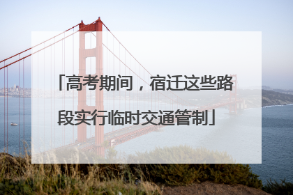 高考期间，宿迁这些路段实行临时交通管制