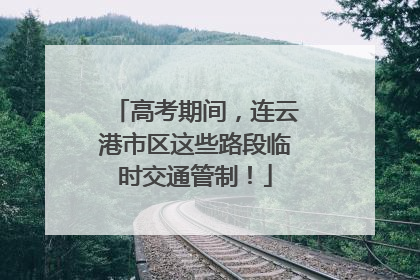 高考期间，连云港市区这些路段临时交通管制！