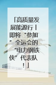 高质量发展能源行丨即将“参加”全运会的“电力钢铁侠”代表队！