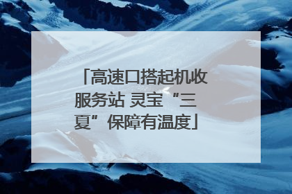 高速口搭起机收服务站 灵宝“三夏”保障有温度