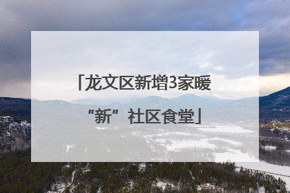 龙文区新增3家暖“新”社区食堂