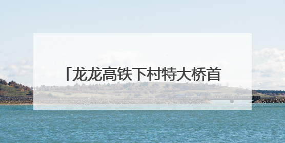 龙龙高铁下村特大桥首个承台顺利浇筑完成