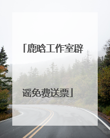 鹿晗工作室辟谣免费送票