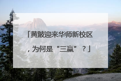 黄陂迎来华师新校区，为何是“三赢”？