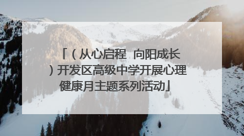 （从心启程  向阳成长）开发区高级中学开展心理健康月主题系列活动