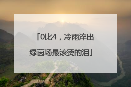 0比4，冷雨淬出绿茵场最滚烫的泪