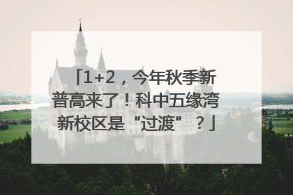1+2，今年秋季新普高来了！科中五缘湾新校区是“过渡”？