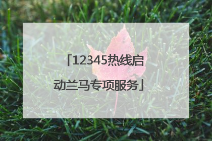 12345热线启动兰马专项服务