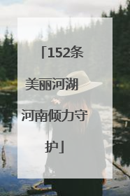 152条美丽河湖 河南倾力守护
