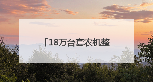 18万台套农机整装待发 菏泽多部门联动护航夏粮丰收