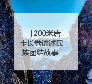 200米唐卡长卷讲述民族团结故事 献礼西藏自治区成立60周年