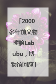 2000多年前文物撞脸Labubu，博物馆回应