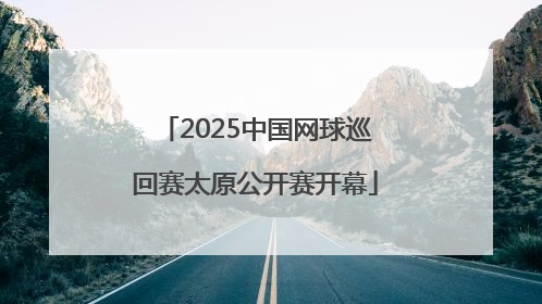 2025中国网球巡回赛太原公开赛开幕