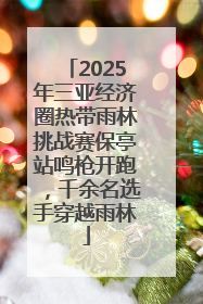 2025年三亚经济圈热带雨林挑战赛保亭站鸣枪开跑，千余名选手穿越雨林