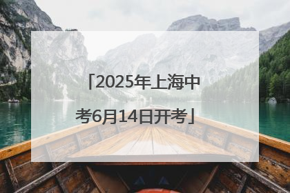 2025年上海中考6月14日开考