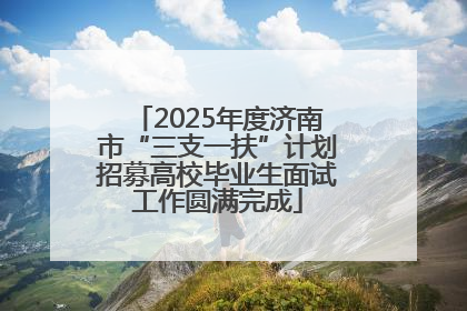 2025年度济南市“三支一扶”计划招募高校毕业生面试工作圆满完成