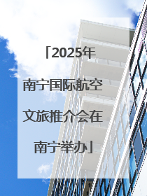2025年南宁国际航空文旅推介会在南宁举办