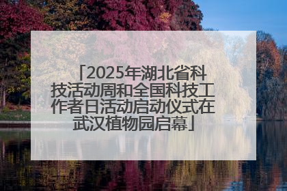 2025年湖北省科技活动周和全国科技工作者日活动启动仪式在武汉植物园启幕